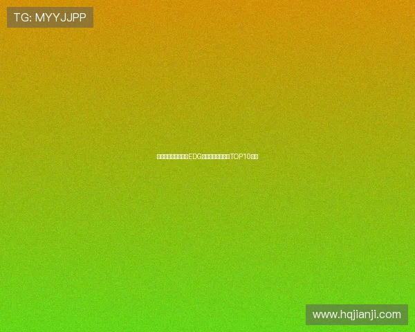 和平精英战术新风潮EDG战队强势领跑最新TOP10榜单