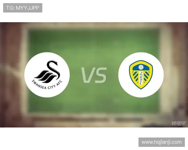 斯旺西与利兹联激战成平局双方各取一分展现实力